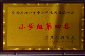 2013年中小学生田径运动会小学组第四名