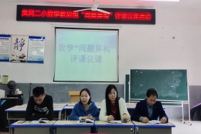 一样的主题，不一样的精彩——宜黄县凤冈镇第二小学数学同题异构教研活动纪实