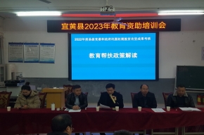 宜黄县教体局在凤冈二小举办2023年教育资助培训会